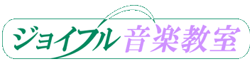 ジョイフル音楽教室_2